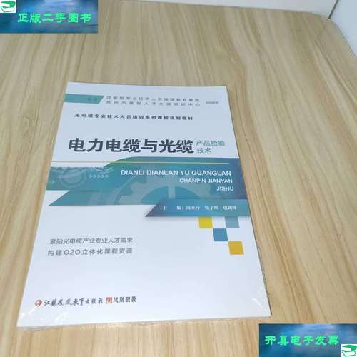 电力电缆与光缆产品检验技术